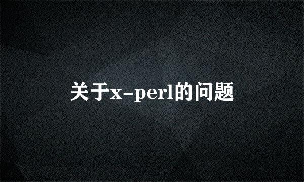 关于x-perl的问题