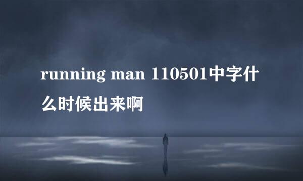 running man 110501中字什么时候出来啊