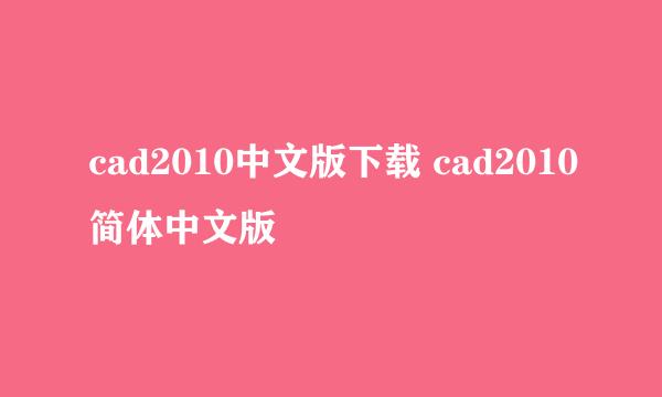 cad2010中文版下载 cad2010简体中文版