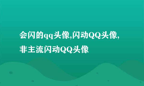 会闪的qq头像,闪动QQ头像,非主流闪动QQ头像