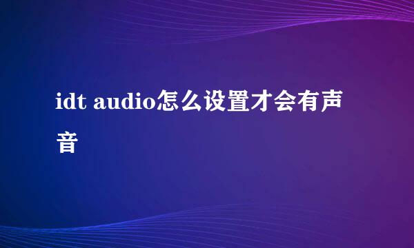 idt audio怎么设置才会有声音