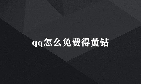 qq怎么免费得黄钻