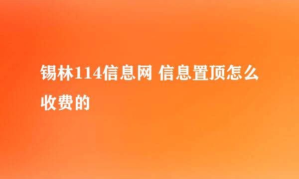 锡林114信息网 信息置顶怎么收费的