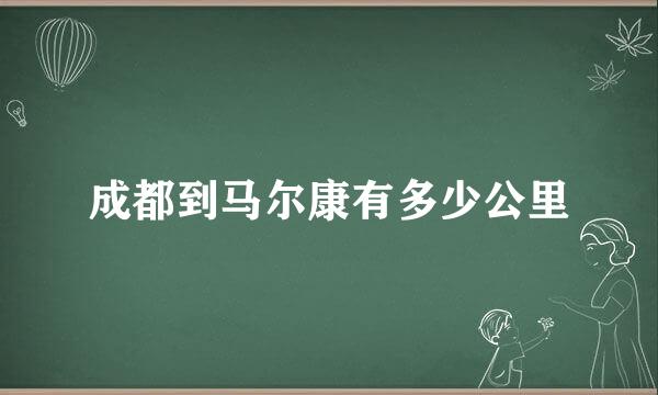 成都到马尔康有多少公里