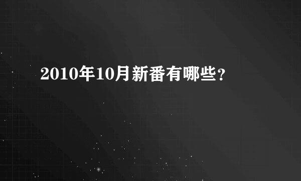 2010年10月新番有哪些？