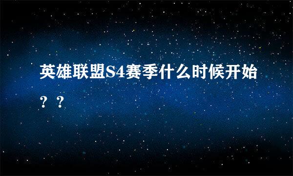 英雄联盟S4赛季什么时候开始？？