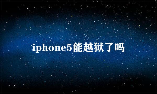 iphone5能越狱了吗