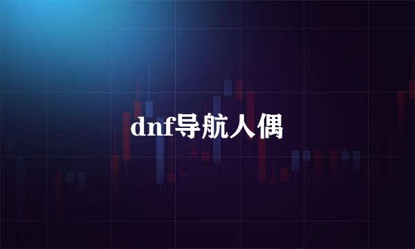 dnf导航人偶