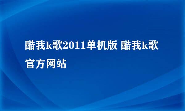 酷我k歌2011单机版 酷我k歌官方网站