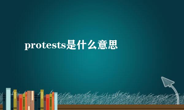 protests是什么意思