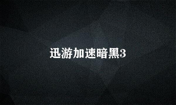 迅游加速暗黑3