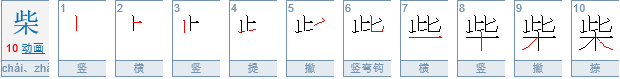 “鹿柴”的正确读音？