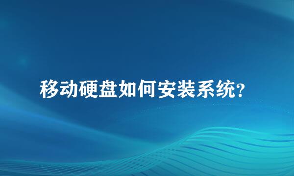 移动硬盘如何安装系统？