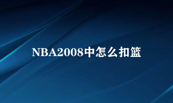 NBA2008中怎么扣篮