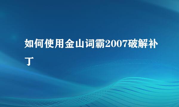 如何使用金山词霸2007破解补丁