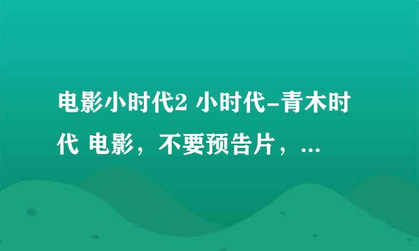 电影小时代2 小时代-青木时代 电影，不要预告片，不要给网站