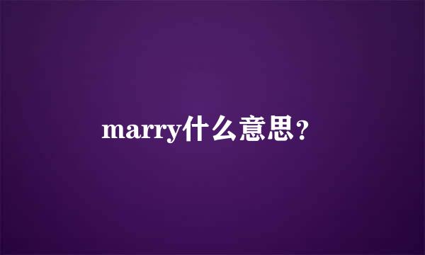 marry什么意思？