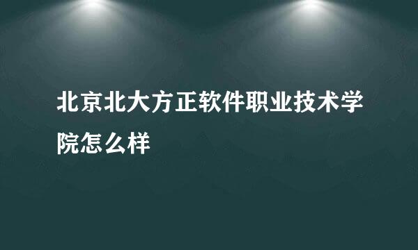 北京北大方正软件职业技术学院怎么样