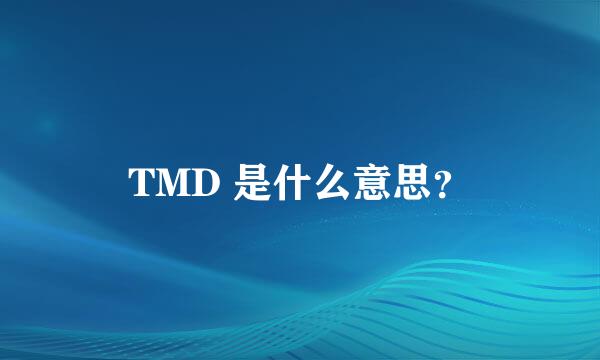 TMD 是什么意思？