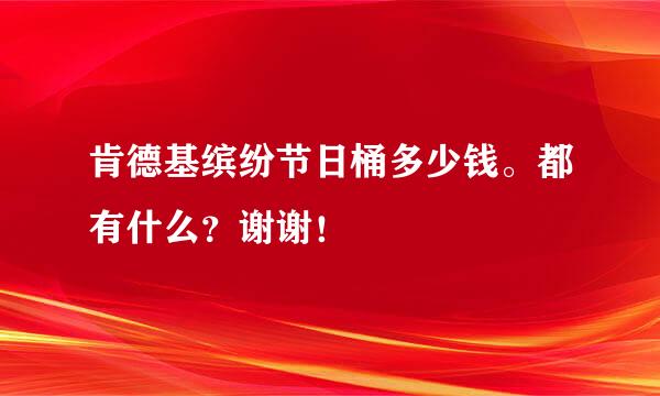 肯德基缤纷节日桶多少钱。都有什么？谢谢！