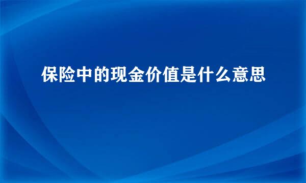 保险中的现金价值是什么意思