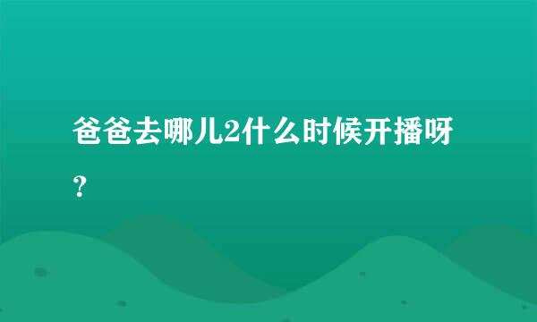 爸爸去哪儿2什么时候开播呀？