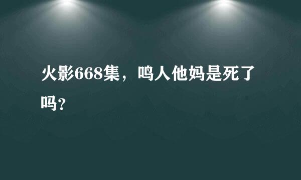 火影668集，鸣人他妈是死了吗？