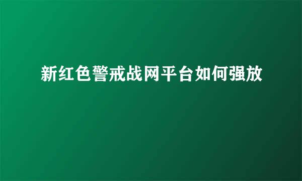 新红色警戒战网平台如何强放