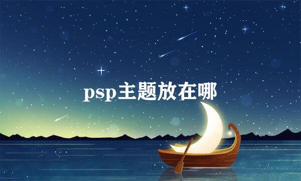 psp主题放在哪