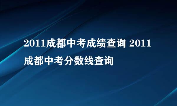 2011成都中考成绩查询 2011成都中考分数线查询