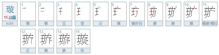 “璇”代表什么意思？