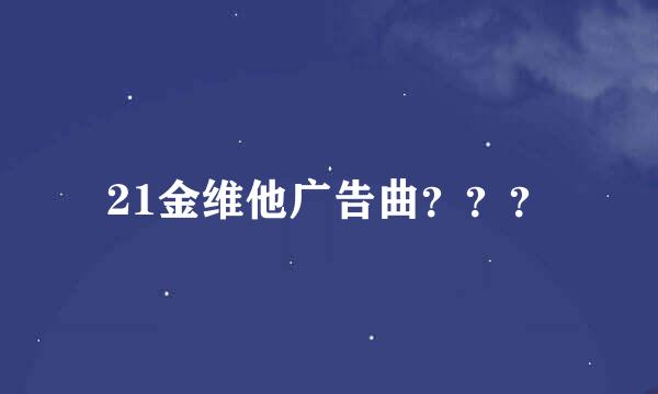 21金维他广告曲？？？