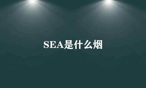 SEA是什么烟