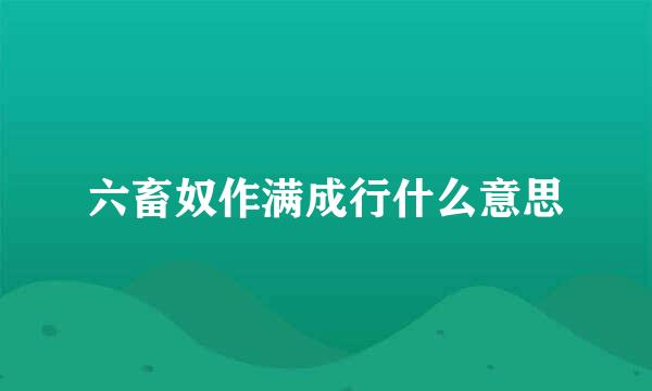 六畜奴作满成行什么意思