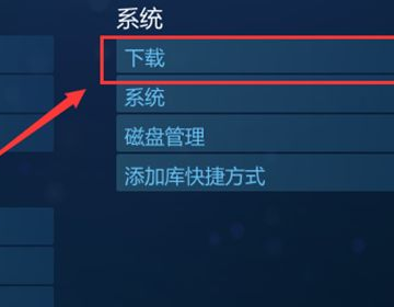 steam下载速度怎么加快