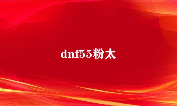 dnf55粉太