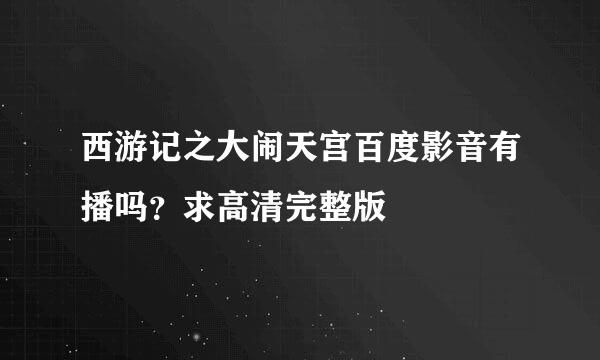 西游记之大闹天宫百度影音有播吗？求高清完整版