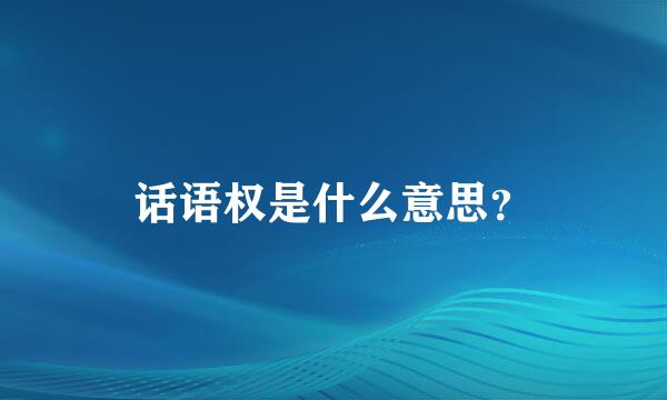 话语权是什么意思？