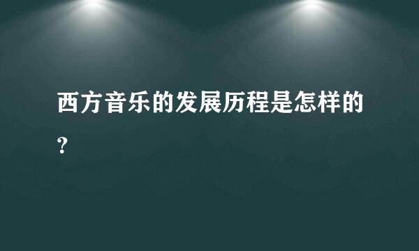 西方音乐的发展历程是怎样的？