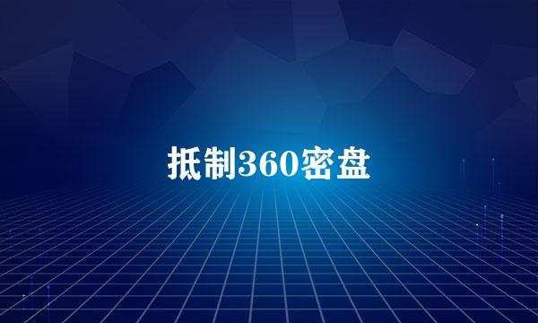 抵制360密盘