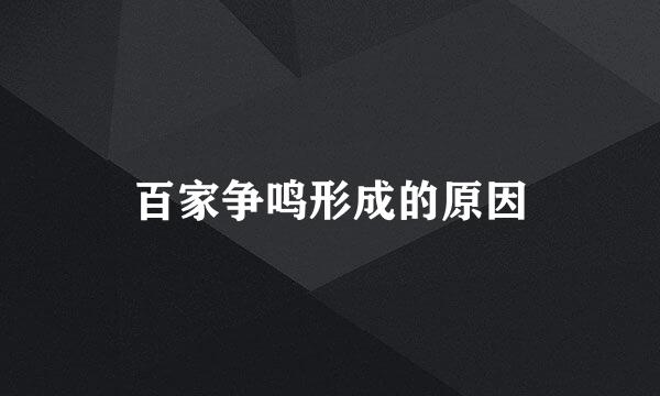 百家争鸣形成的原因