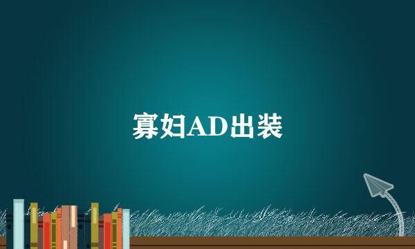 寡妇AD出装