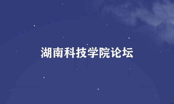 湖南科技学院论坛