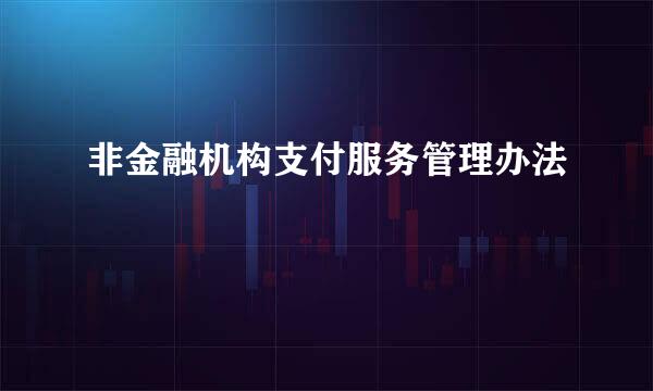 非金融机构支付服务管理办法