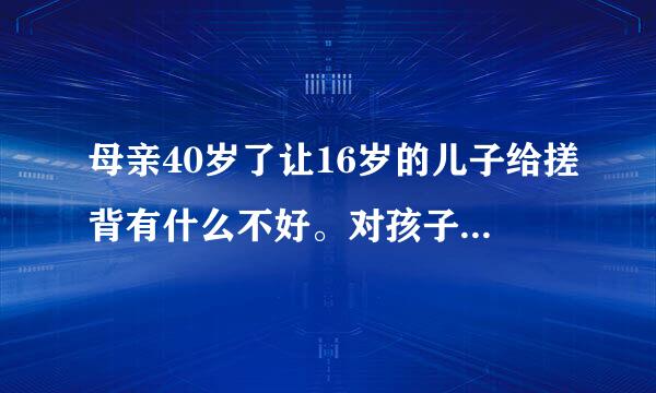 母亲40岁了让16岁的儿子给搓背有什么不好。对孩子有影响吗？