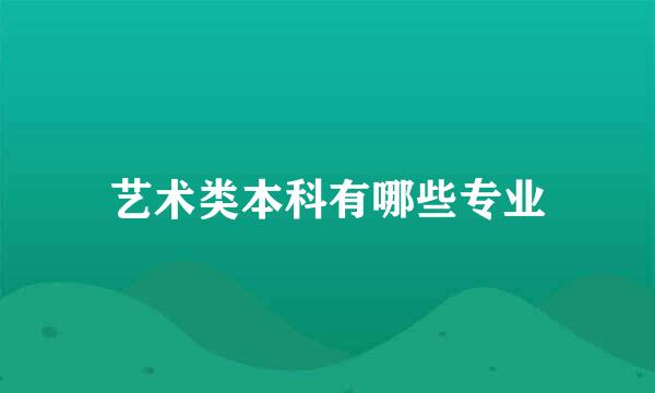 艺术类本科有哪些专业