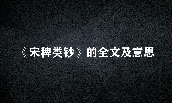 《宋稗类钞》的全文及意思