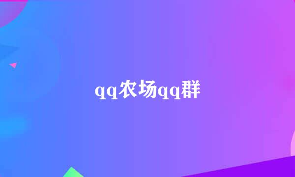 qq农场qq群