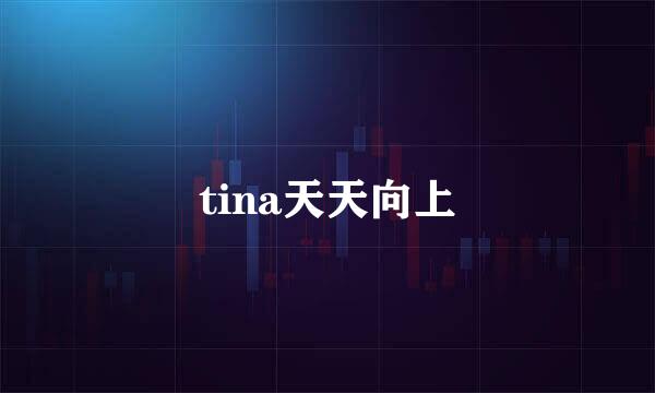 tina天天向上