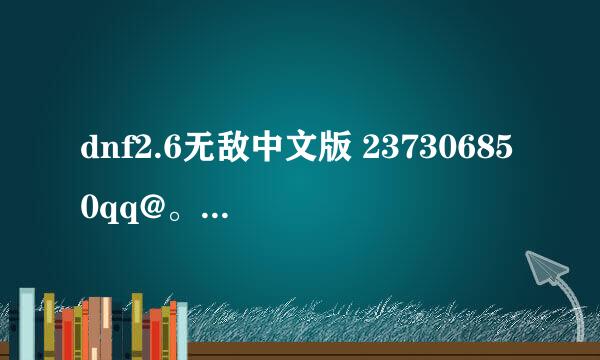 dnf2.6无敌中文版 237306850qq@。com 密码